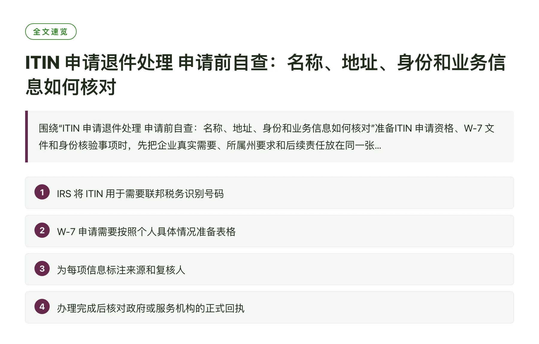 ITIN 申请退件处理 申请前自查：名称、地址、身份和业务信息如何核对——全文要点速览